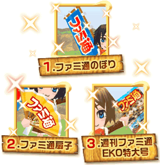 ファミ通コラボアイテム