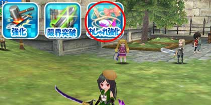 おしゃれ強化の画面