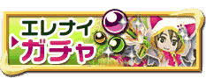 エレナイガチャ